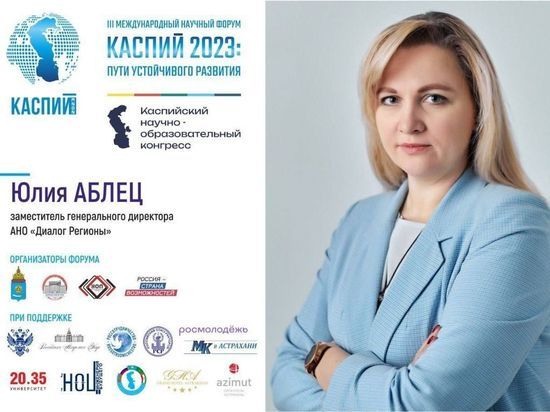 Юлия Аблец: «На форуме "Каспий" необходимо объединить представителей науки, госструктур, работодателей, общественников и энтузиастов»