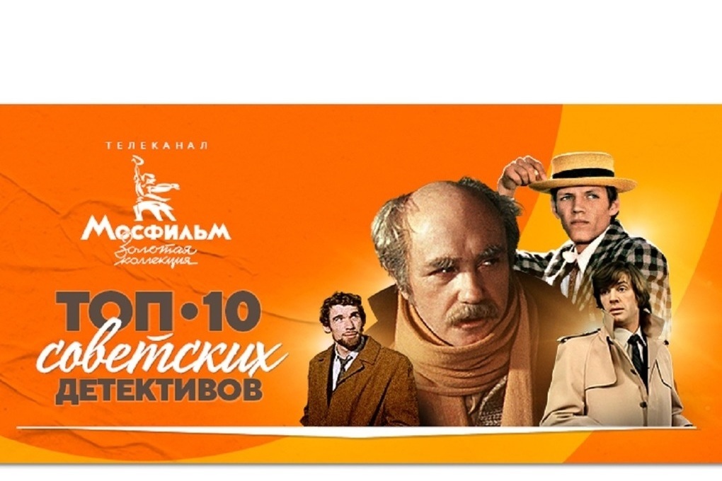 Зрители телеканала назвали любимые советские кинодетективы
