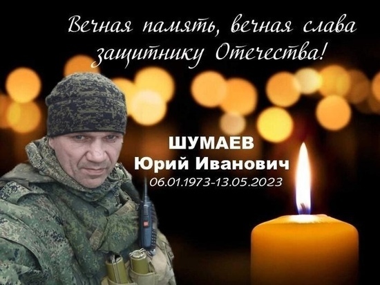 Экс-сотрудник МВД Новосибирской области Юрий Шумаев погиб в ходе СВО