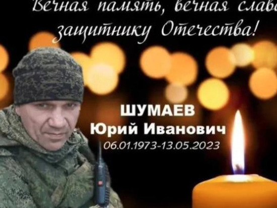 Военнослужащий Юрий Шумаев из Новосибирской области погиб в зоне СВО