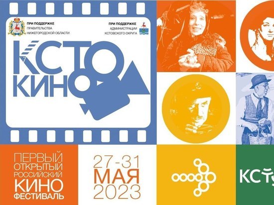 1-й открытый российский кинофестиваль "Кстокино" пройдет в Кстовском районе с 27 по 31 мая