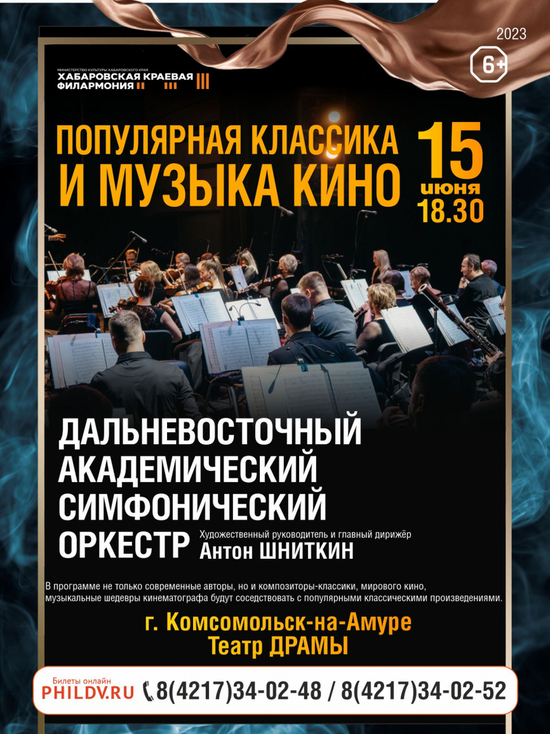 Дальневосточный симфонический оркестр выступит в Комсомольске