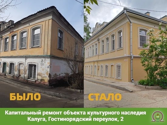 Два объекта культурного наследия капитально отремонтировали в Калуге