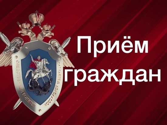 В Сеймском округе Курска прем граждан проведет замруководителя СУ СК России