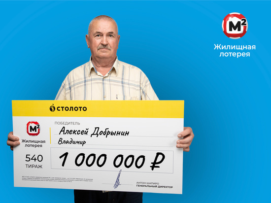 Водитель троллейбуса из Владимира выиграл в лотерею миллион рублей