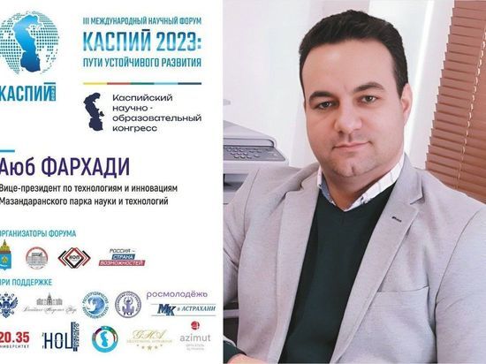 Аюб Фархади: «На форуме "Каспий" я планирую внести предложение о создании постоянного секретариата стран Каспийского моря»