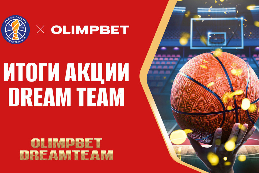 Olimpbet подвел итоги баскетбольной акции Dream Team