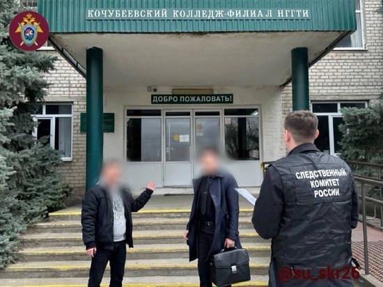 Студентов Кочубеевского гуманитарно-технического колледжа обвиняют в даче взятки преподавателю