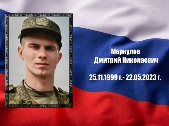 Накануне в Белгородской области погиб мобилизованный из Курской области Дмитрий Меркулов