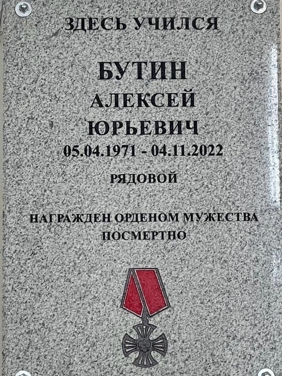 В Тверской области открыли мемориальную доску в память о погибшем в зоне СВО Алексее Бутине