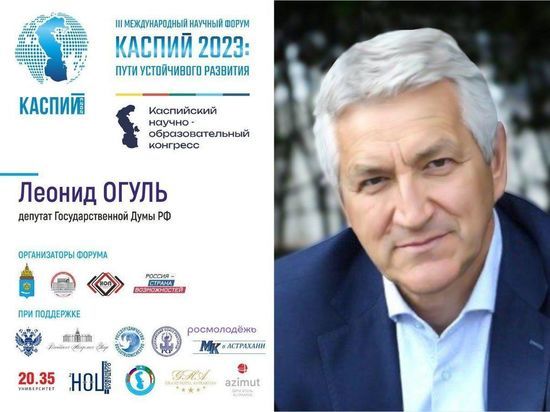 Леонид Огуль: «Форум "Каспий 2023" — эффективная площадка для принятия стратегических решений по развитию стран Прикаспия»