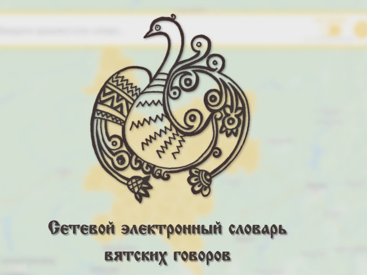 В Кирове создали первый электронный словарь вятских говоров