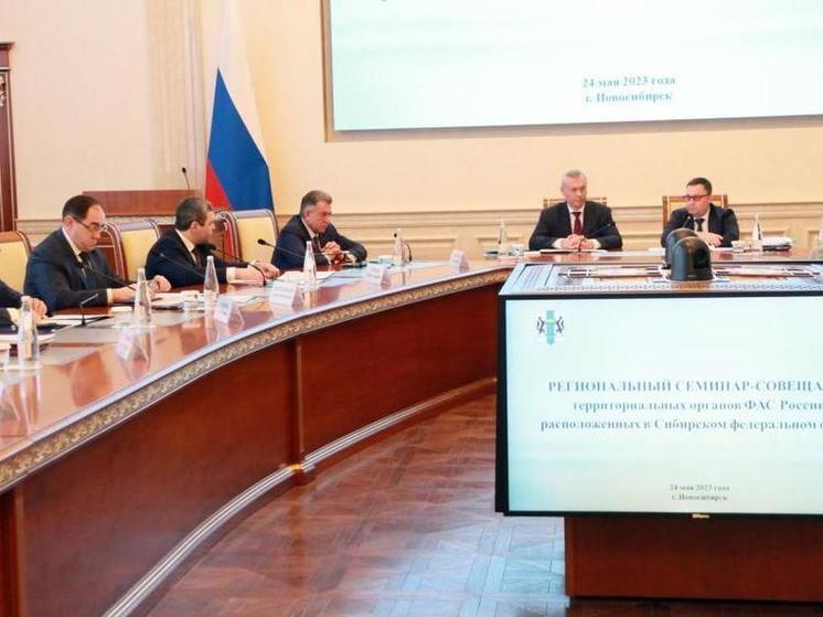 Антимонопольные службы СФО собрались в Новосибирске на семинар-совещание