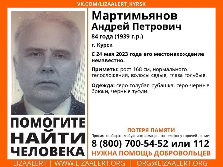 В Курске разыскивают пропавшего 84-летнего Андрея Мартимьянова
