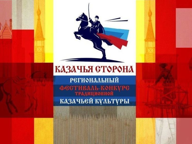 Фестиваль «Казачья сторона» пройдет на Ставрополье