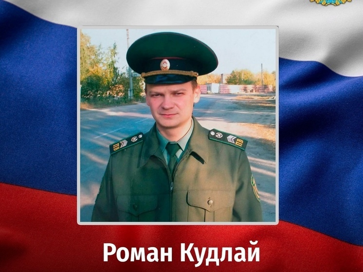 В ходе СВО погиб мобилизованный из Курской области Роман Кудлай