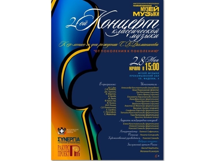 В Музее Музыки пройдет II Концерт классической музыки «От поколения к поколению» к 150-л Рахманинова