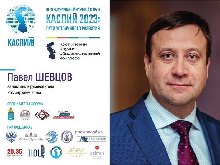 Павел Шевцов: «Из года в год форум "Каспий" становится значимой площадкой для обсуждения насущных проблем Каспийского региона»
