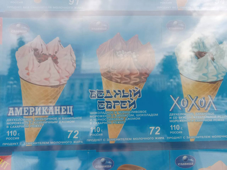 В Электростали появилось мороженое с названиями «Бедный еврей» и «Хохол»