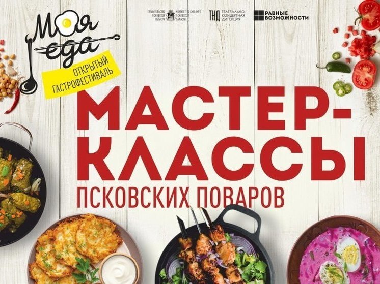 Приготовить национальное блюдо смогут псковичи на фестивале «Моя еда» 27 мая