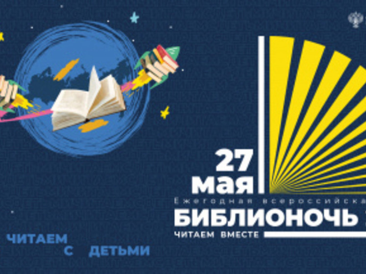 На Чукотке проходит Всероссийская акция «Библионочь-2023»