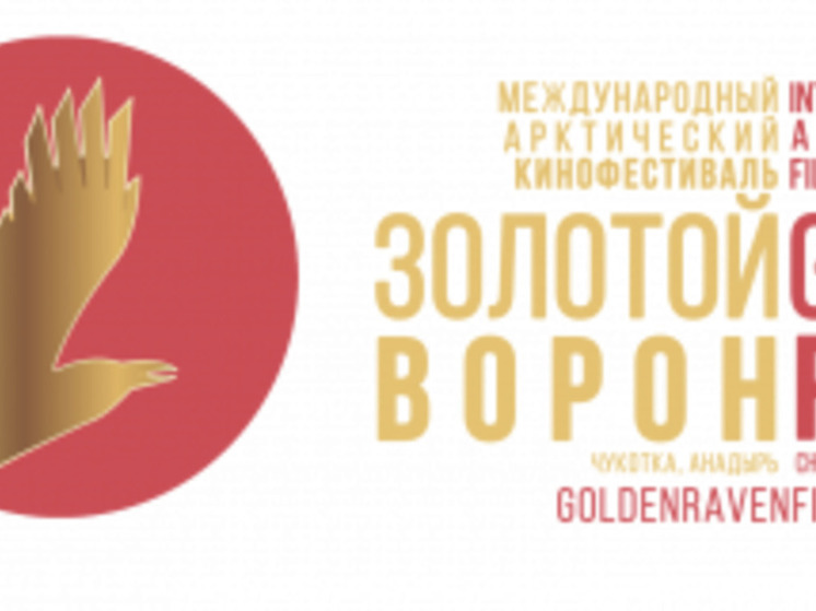 «Золотой ворон» объявил даты проведения фестиваля в 2024 году