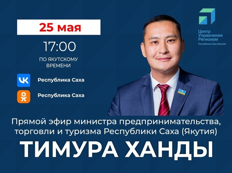 Министр предпринимательства РС(Я) выйдет в прямой эфир