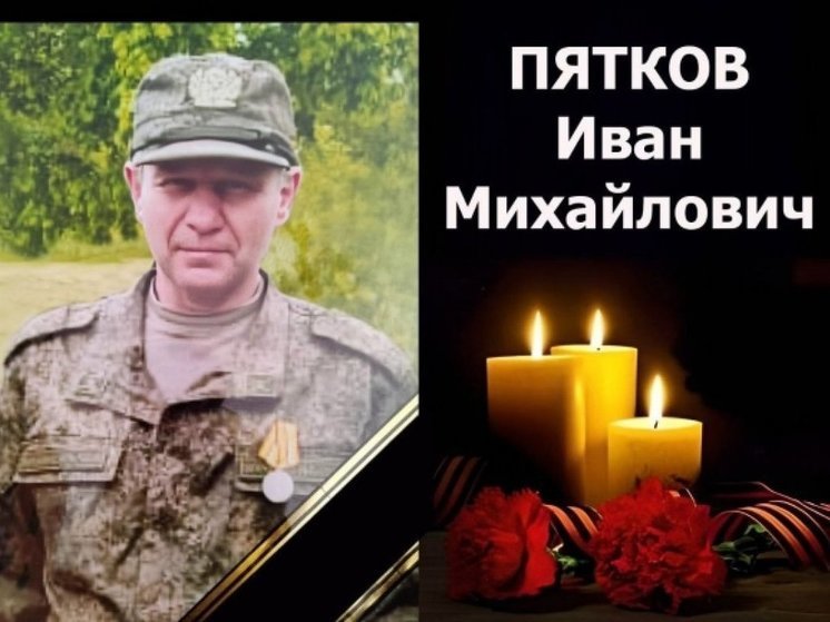 Военнослужащий Иван Пятков из Новосибирской области погиб в ходе СВО