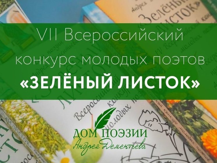 В Тверской области пройдет конкурс молодых поэтов «Зеленый листок»