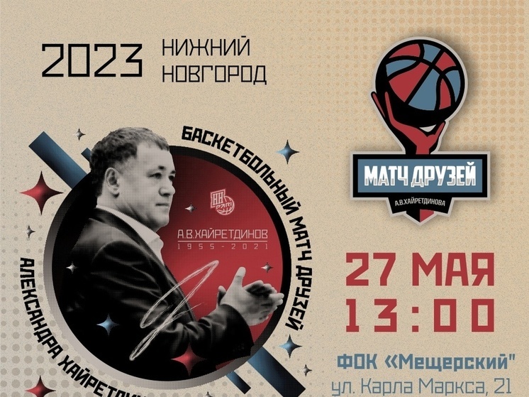 27 мая пройдет товарищеский матч в память об основателе БК &#34;Пари Нижний Новгород&#34;