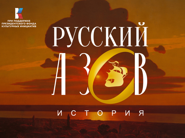 Якутян приглашают на новую мультимедийную выставку «Русский Азов»
