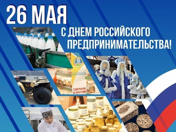 Глава Якутии поздравил с Днем предпринимателя