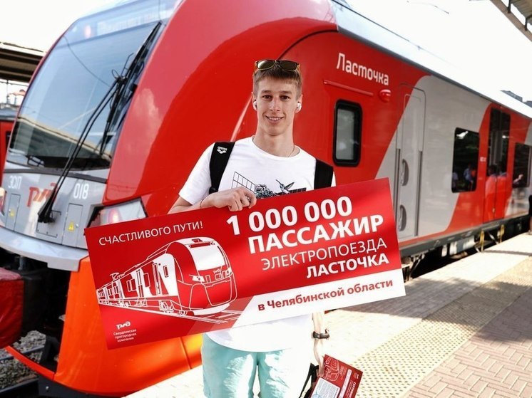 В Челябинской области «Ласточка» перевезла первый миллион пассажиров