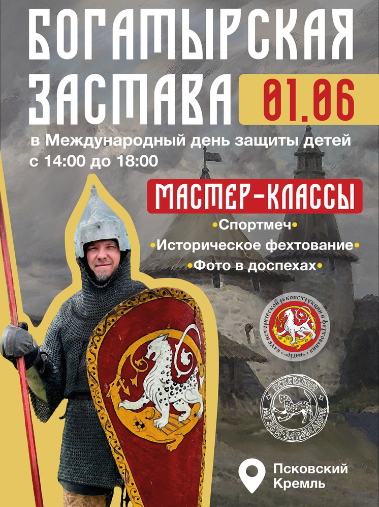 Примерить доспехи и сразиться в бою смогут горожане в Псковском кремле 1 июня
