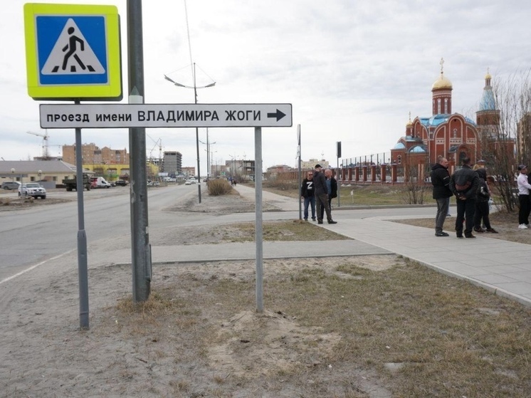 В Новом Уренгое проезд назвали в честь погибшего в Донбассе Героя РФ Владимира Жоги