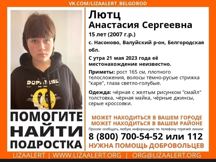 В Белгородской области ищут 15-летнюю девушку с короткой стрижкой