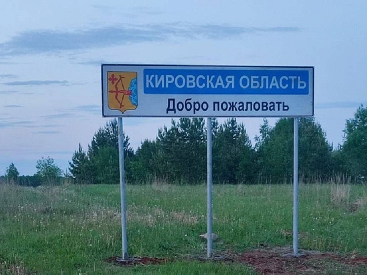 Знаки «Добро пожаловать в Кировскую область» украсили въезды в регион