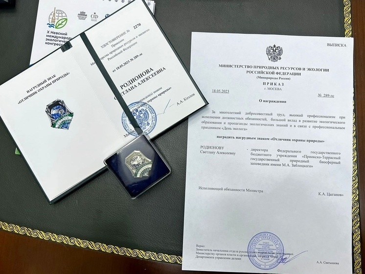Две награды Министерства вручили директору серпуховского заповедника