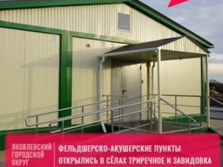 В двух селах Яковлевского горокруга Белгородской области заработали ФАПы