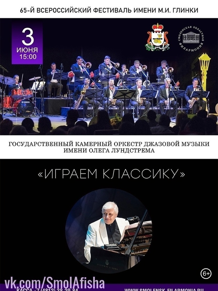Оркестр джазовой музыки имени Олега Лундстрема выступит в Смоленске
