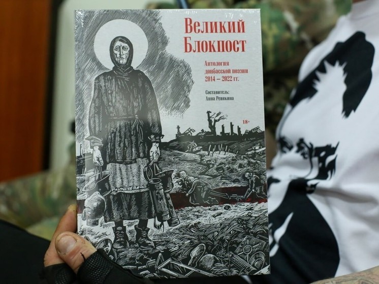 В ДНР презентовали поэтическую антологию о Донбассе