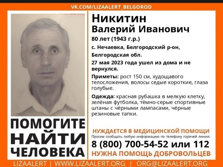 В Белгородской области ищут пропавшего 80-летнего пенсионера, который нуждается в медпомощи