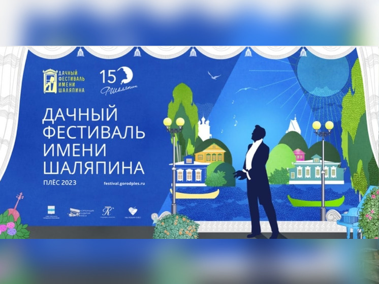 В Плёсе пройдёт Гала-концерт в рамках Дачного фестиваля имени Фёдора Шаляпина