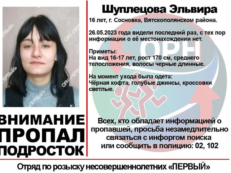 В Кировской области опять ищут 16-летнюю Эльвиру из Сосновки