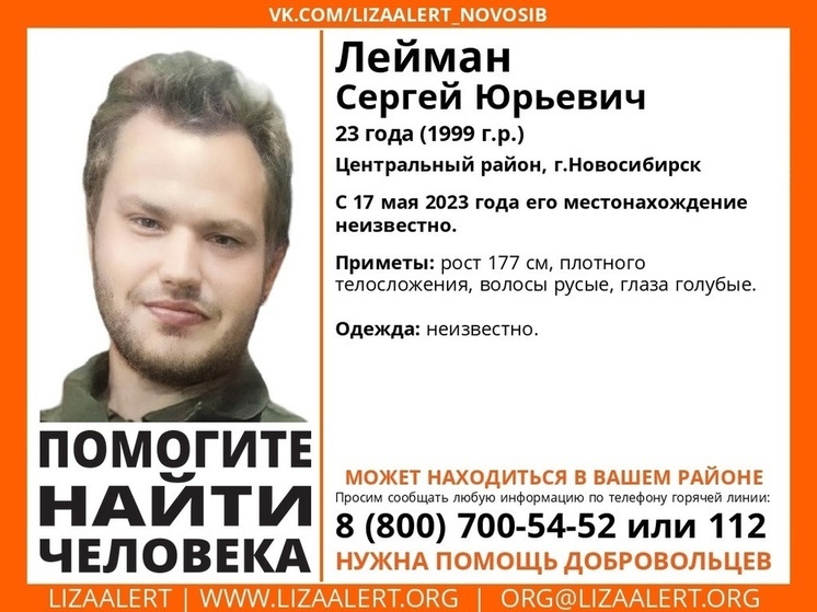 В Новосибирске ищут 23-летнего парня, пропавшего более 10 дней назад