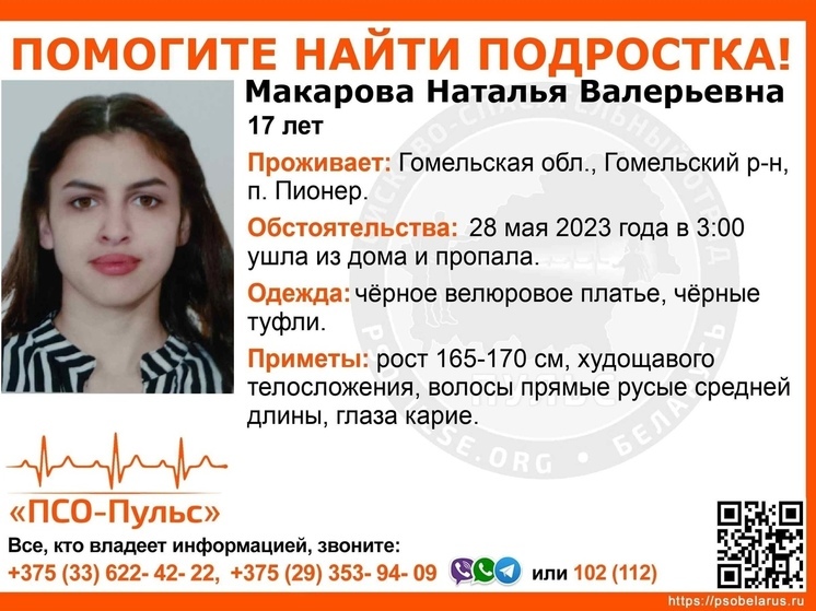 17-летнюю девушку из Белоруссии ищут в Брянской области