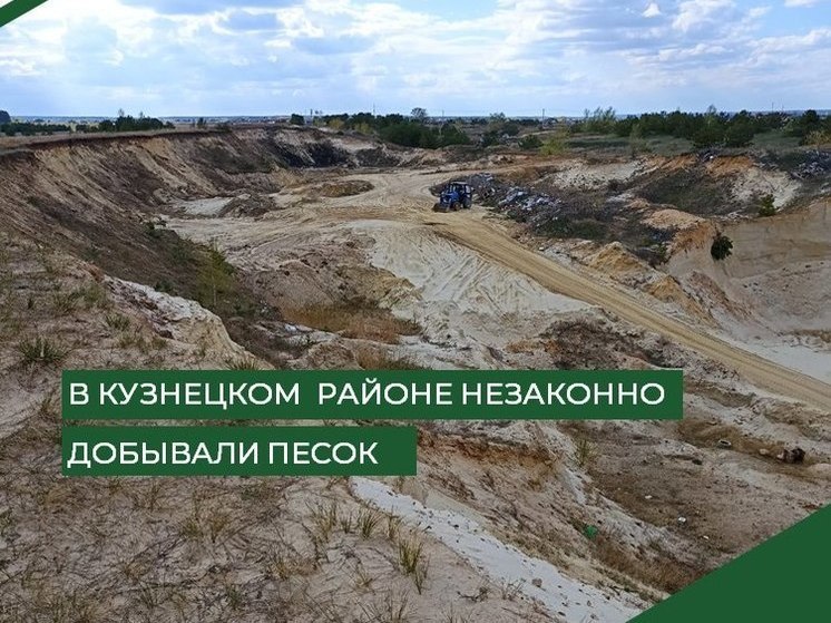 В Пензенской области обнаружили незаконно разработанный карьер с песком