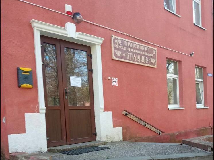 В Калининграде закрыли пансионат для пенсионеров и людей с инвалидностью