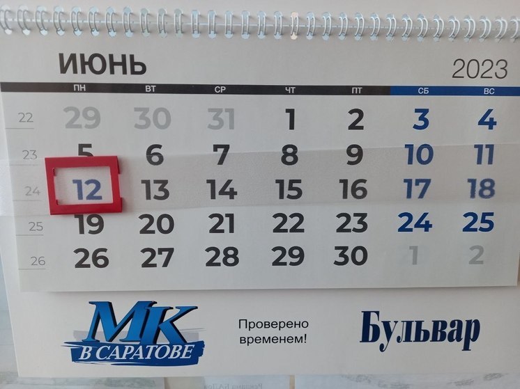 В июне саратовцев ждут три выходных подряд