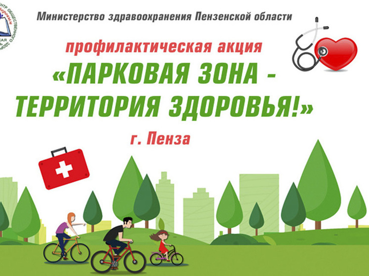 Пензенцы смогут проверить здоровье в Детском парке культуры и отдыха